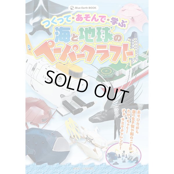 画像1: 海と地球のペーパークラフト―つくって・あそんで・学ぶ (Blue Earth BOOK) (1)