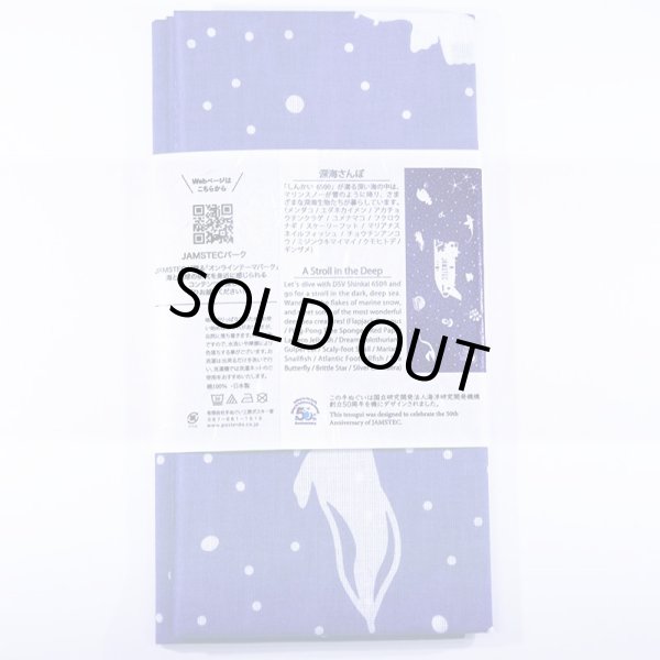 画像3: 50周年記念　JAMSTEC手ぬぐい　深海さんぽ (3)